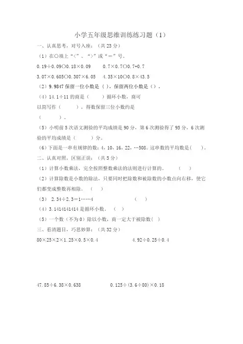 小学五年级思维训练练习题(1)