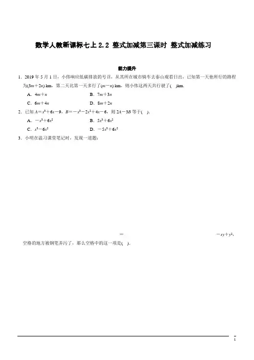 数学人教新课标七上2.2 整式加减第三课时 整式加减练习