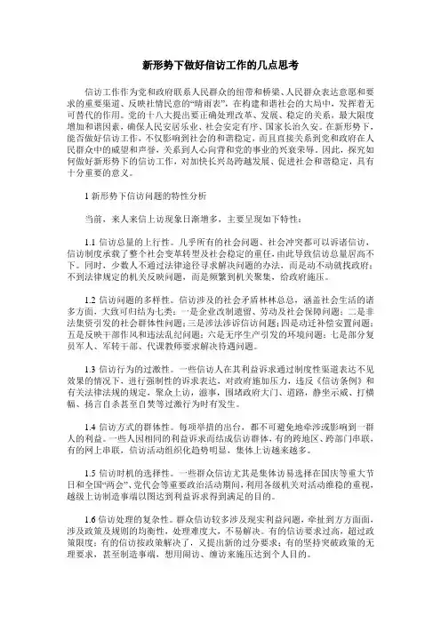 新形势下做好信访工作的几点思考