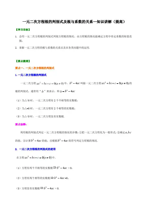 人教版数学九年级上册 21.2.4一元二次方程根的判别式及根与系数的关系—知识讲解(提高)