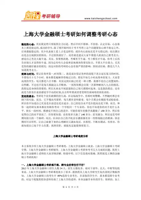 上海大学金融硕士考研如何调整考研心态