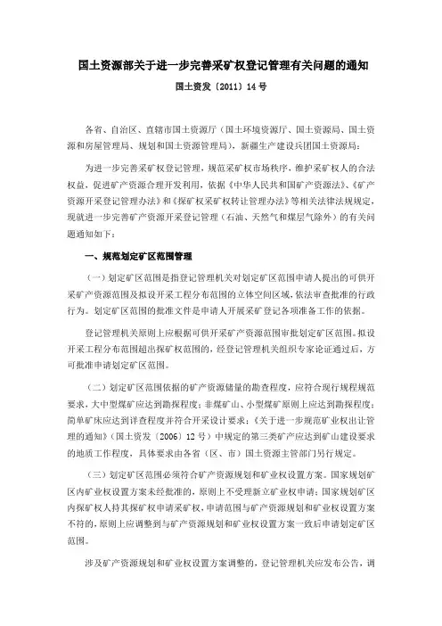 《国土资源部关于进一步完善采矿权登记管理有关问题的通知》