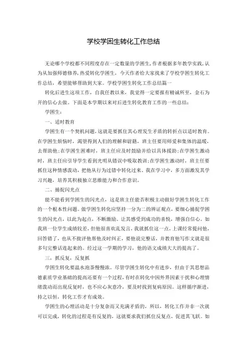 学校学困生转化工作总结