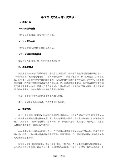 人教版物理九年级第十九章第3节安全用电教学设计