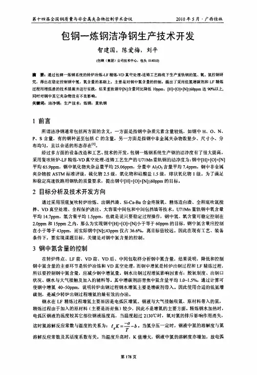 包钢-炼钢洁净钢生产技术开发