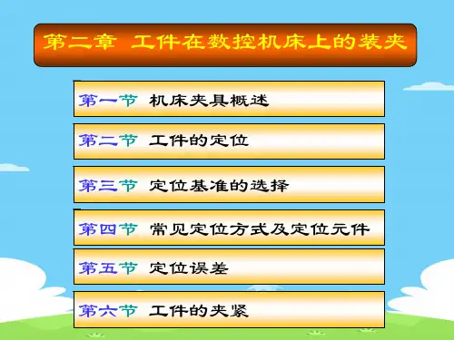 试谈工件在数控机床上的装夹(ppt 53页)