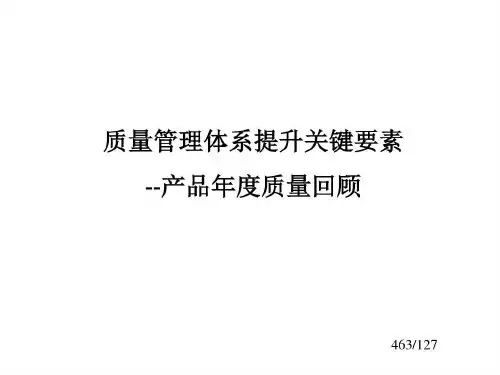 质量管理体系提升关键要素-产品年度质量回顾共58页文档