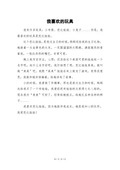 我喜欢的玩具_三年级作文
