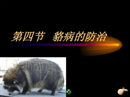 第四节 貉病的防治