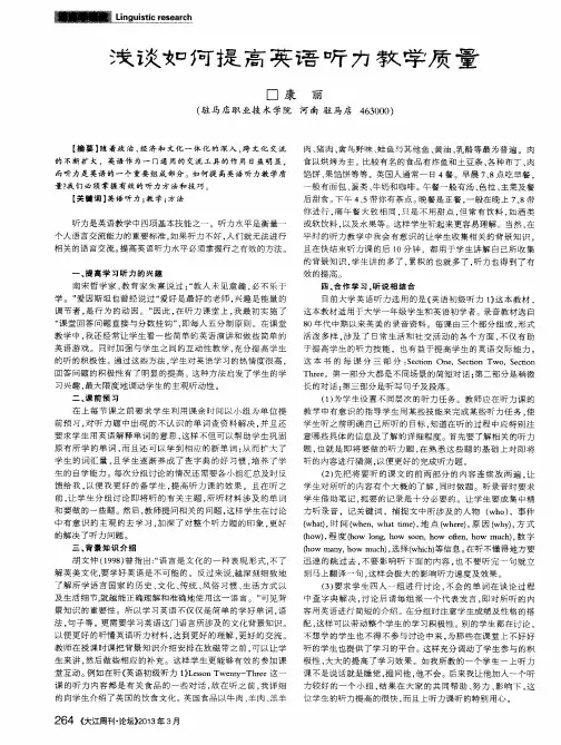 浅谈如何提高英语听力教学质量