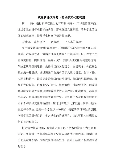 浅论新课改形势下的班级文化的构建