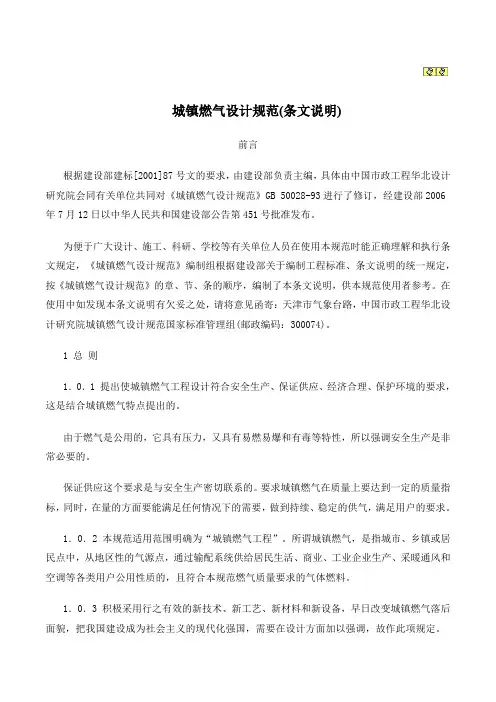 城镇燃气设计规范(条文说明)
