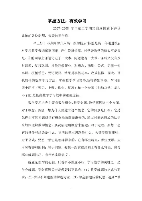国旗下讲话掌握方法,有效学习