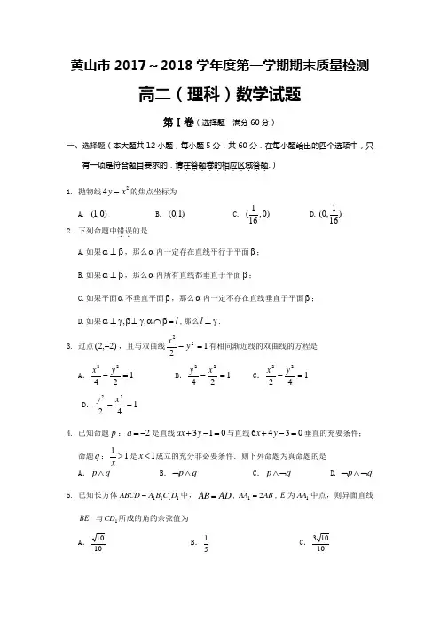 安徽省黄山市2017-2018学年高二上学期期末考试数学(理)试题