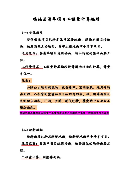 楼地面清单项目工程量计算规则