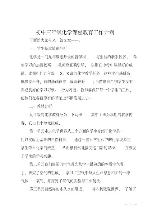 初中三年级化学课程教育工作计划