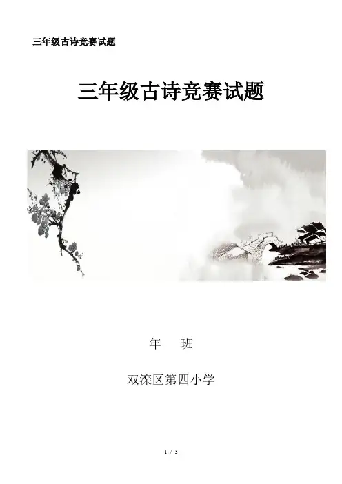 三年级古诗竞赛试题