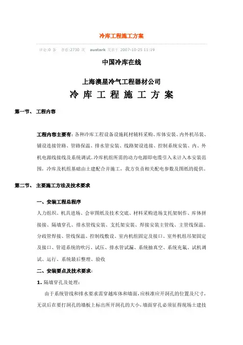 冷库工程施工方案