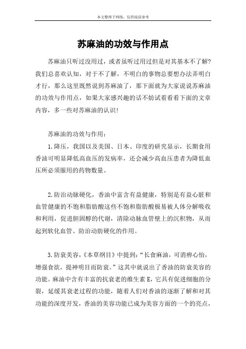 苏麻油的功效与作用点
