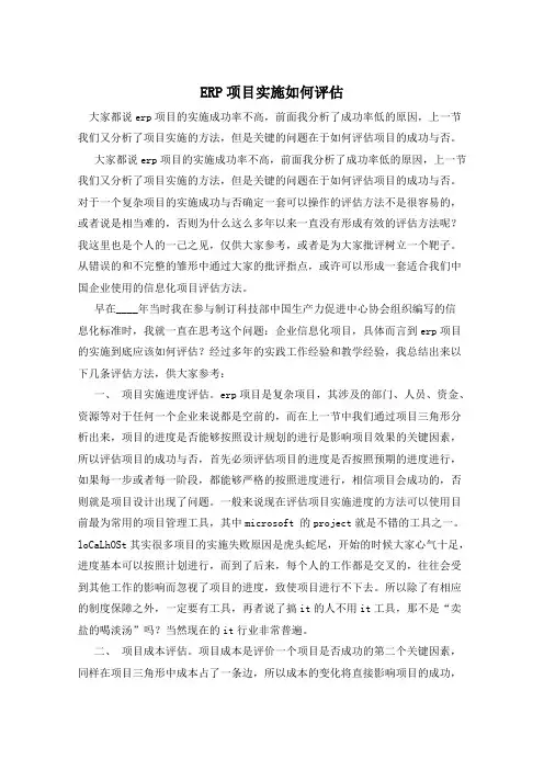 ERP项目实施如何评估