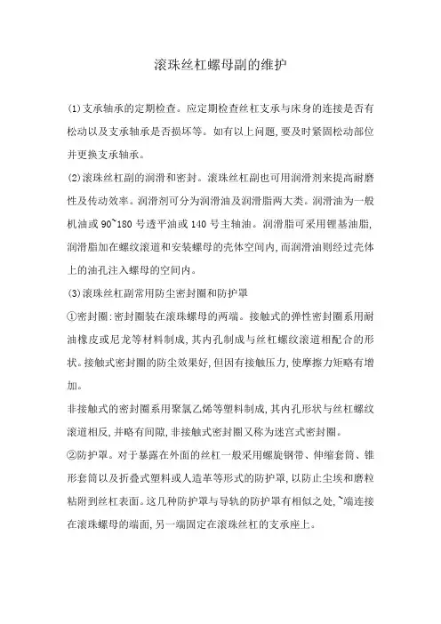 滚珠丝杠螺母副的维护