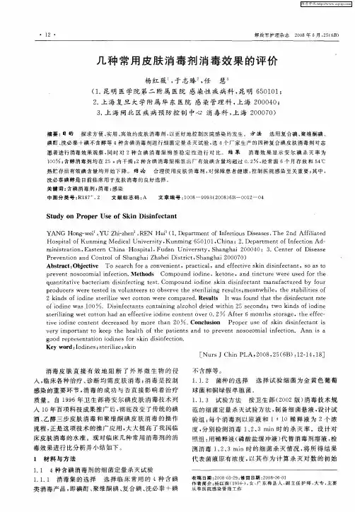 几种常用皮肤消毒剂消毒效果的评价