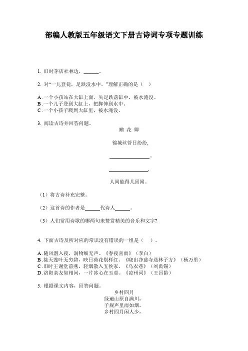 部编人教版五年级语文下册古诗词专项专题训练