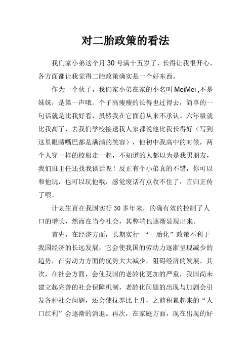 对二胎政策的看法