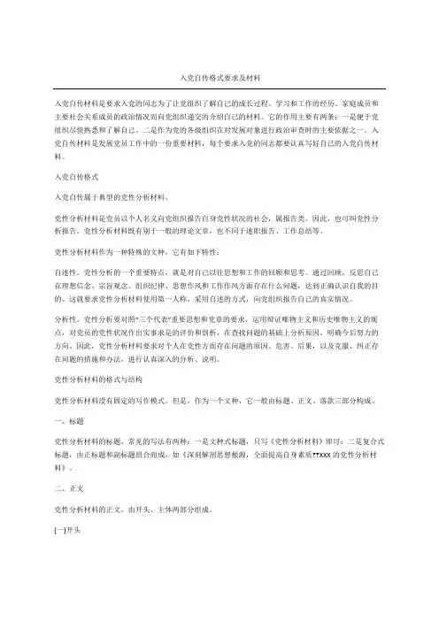 入党自传格式要求及材料