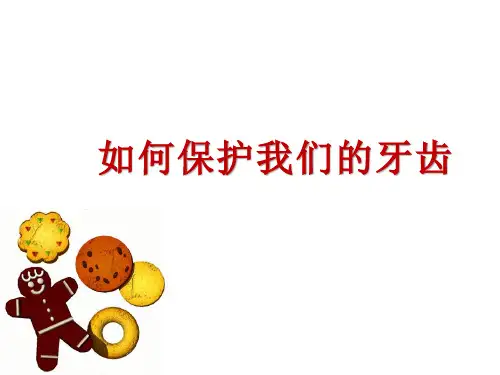 儿童口腔保健PPT