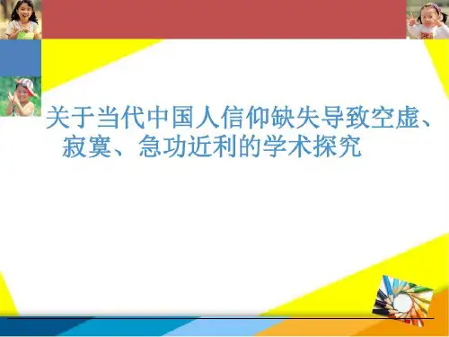 当前中国人信仰缺失的原因共52页