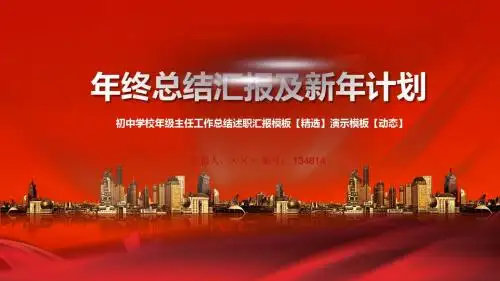 初中学校年级主任工作总结述职汇报模板【精选】演示模板【动态】