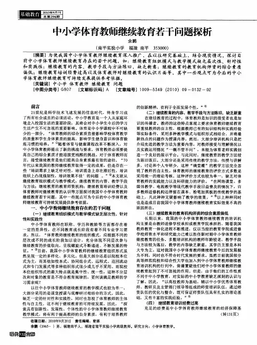 中小学体育教师继续教育若干问题探析