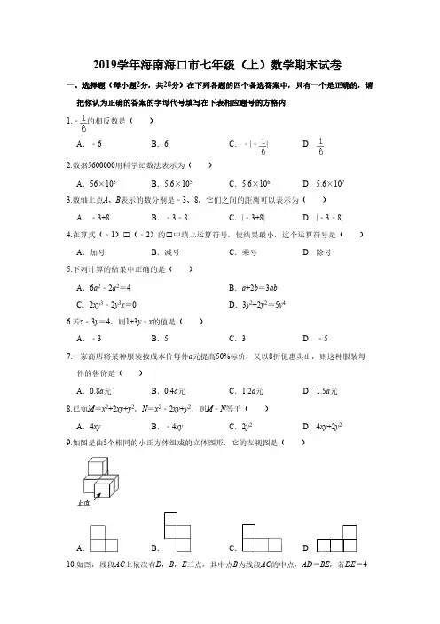  2019学年海南海口市七年级(上)数学期末试卷