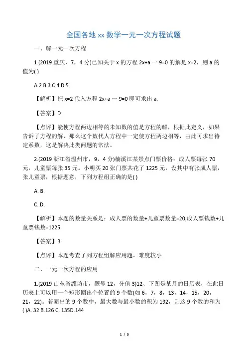2019全国各地中考数学一元一次方程试题语文