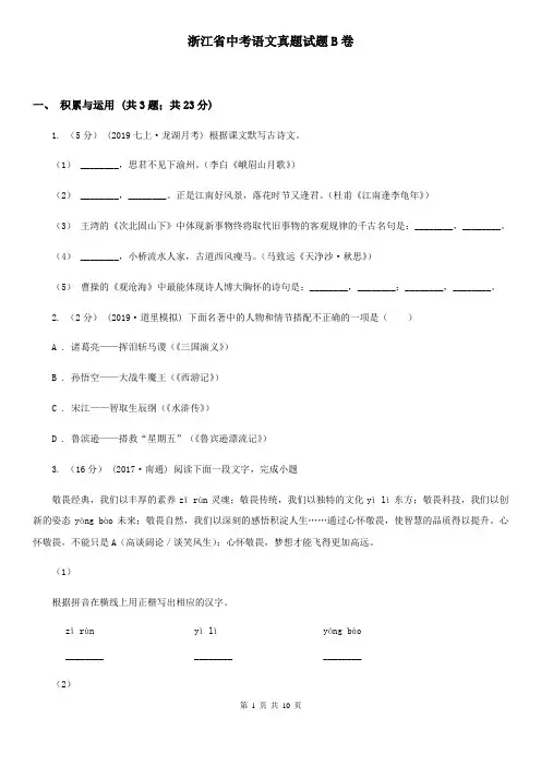 浙江省中考语文真题试题B卷