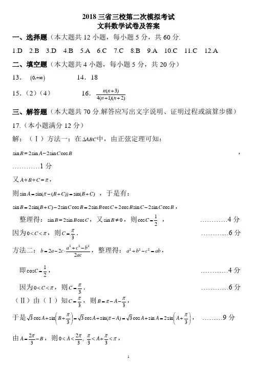 2018年三省三校二模考试数学文科答案(1)