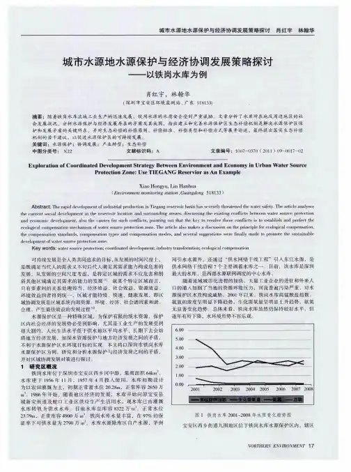 城市水源地水源保护与经济协调发展策略探讨——以铁岗水库为例