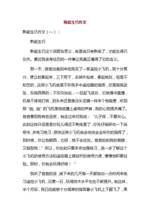 熟能生巧作文