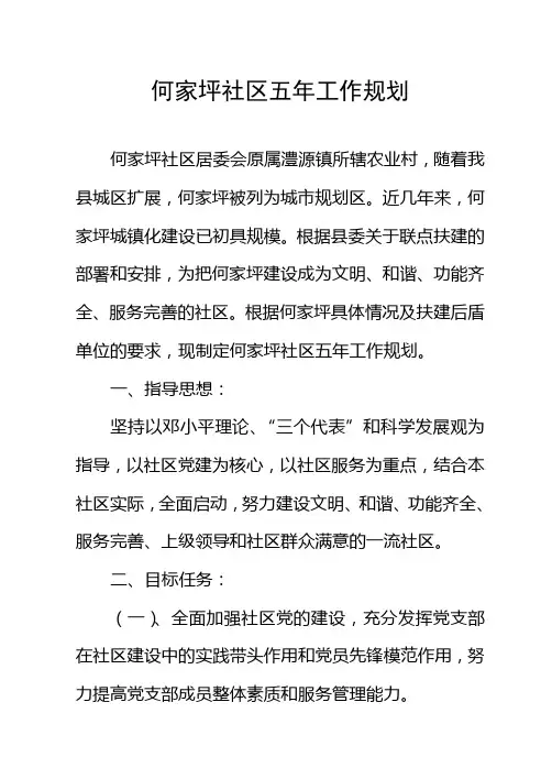 何家坪社区五年工作规划