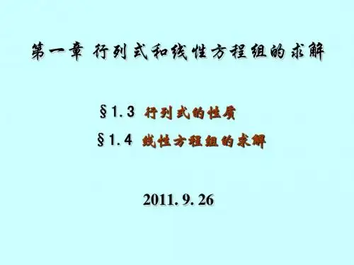 行列式的性质及线性方程组的求解