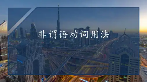 高二英语非谓语动词用法复习 共21张PPT
