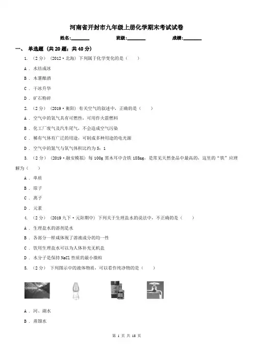 河南省开封市九年级上册化学期末考试试卷