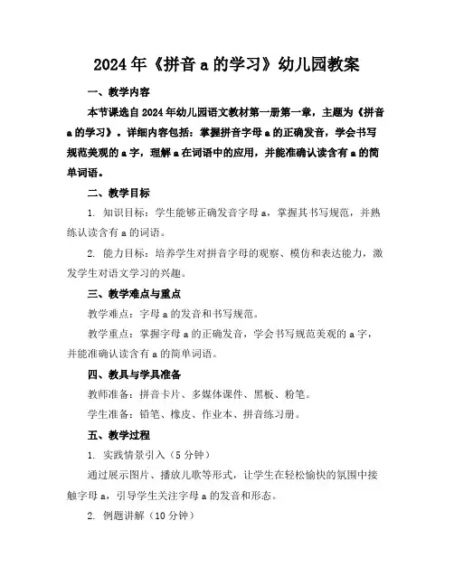 2024年《拼音a的学习》幼儿园教案