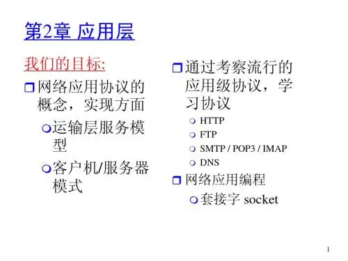 计算机网络自顶向下第二章