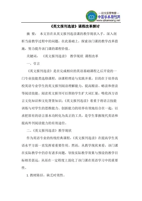 《英文报刊选读》课程改革探讨