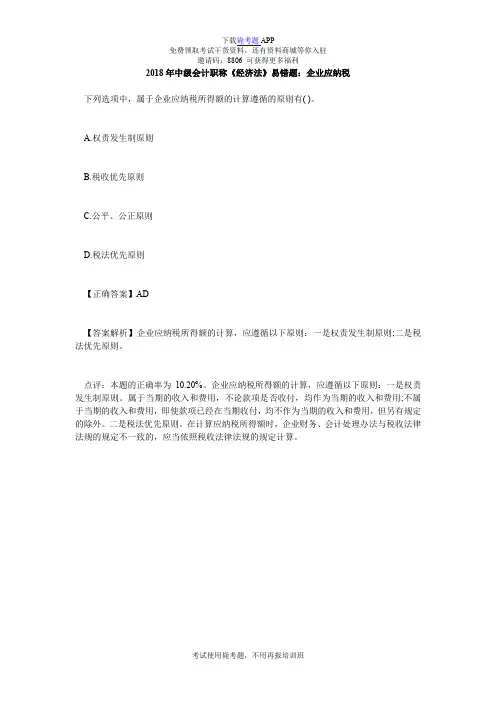 2018年中级会计职称《经济法》易错题：企业应纳税_毙考题