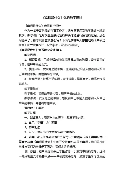 《幸福是什么》优秀教学设计