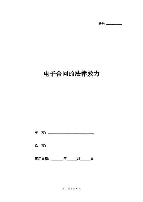 电子合同的法律效力