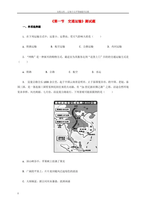 八年级地理上册第四章第一节交通运输练习新版新人教版